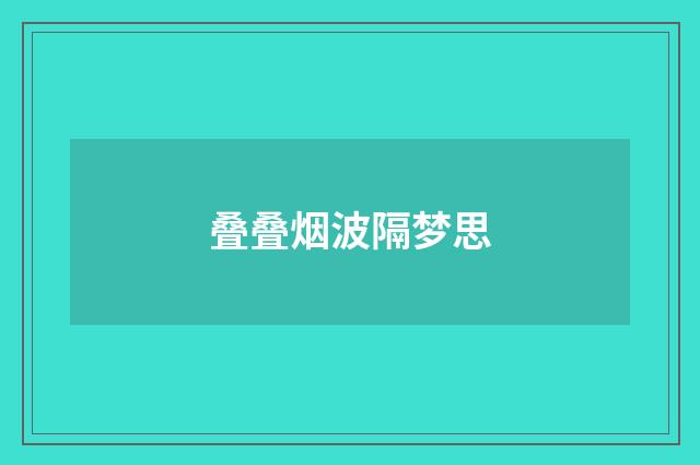 叠叠烟波隔梦思