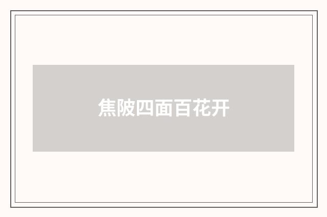 焦陂四面百花开