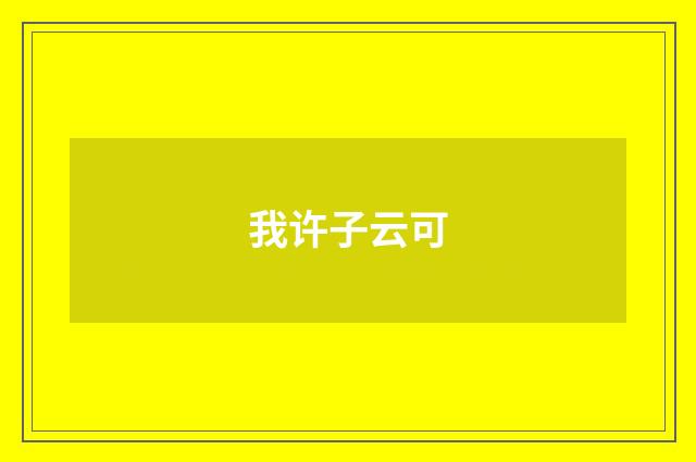 我许子云可