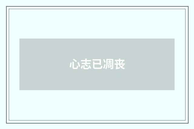 心志已凋丧