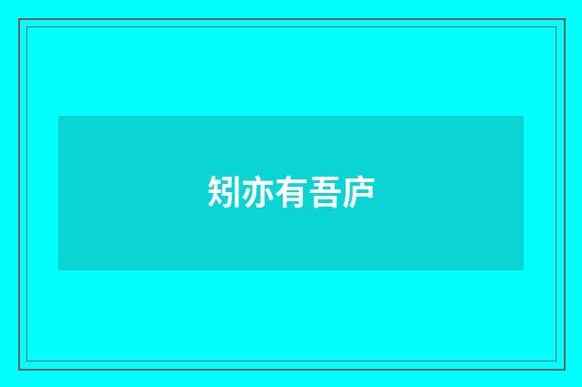 矧亦有吾庐