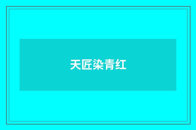 天匠染青红