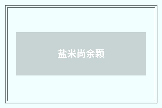 盐米尚余颗