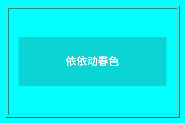 依依动春色