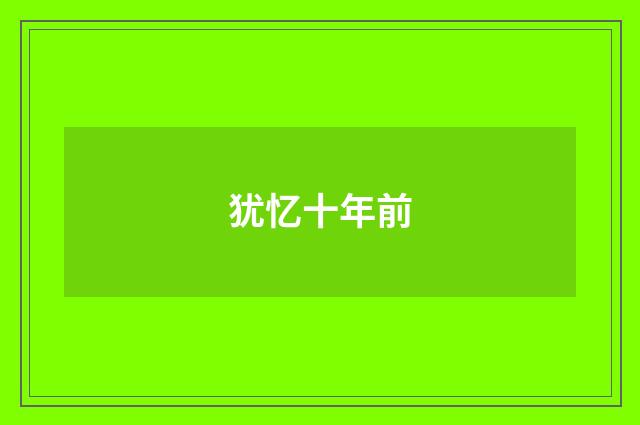 犹忆十年前