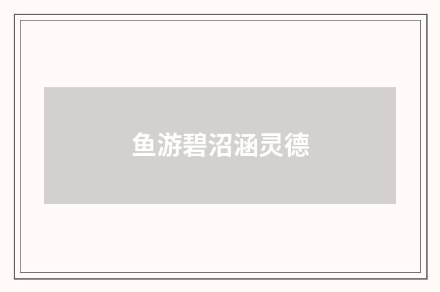 鱼游碧沼涵灵德