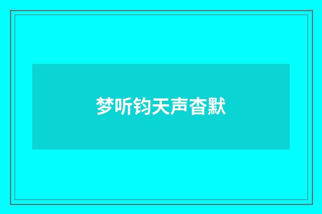 梦听钧天声杳默