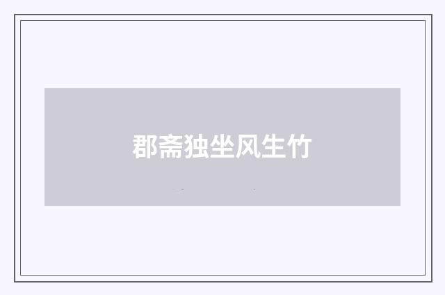 郡斋独坐风生竹