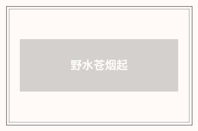 野水苍烟起
