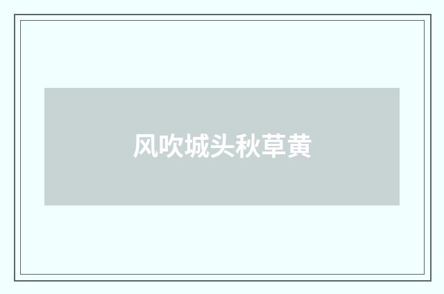 风吹城头秋草黄