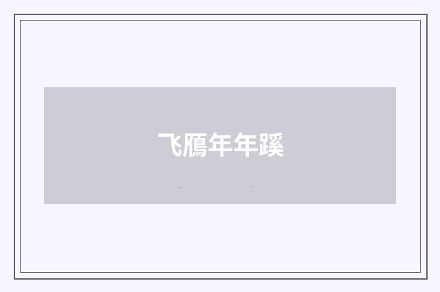 飞鴈年年蹊