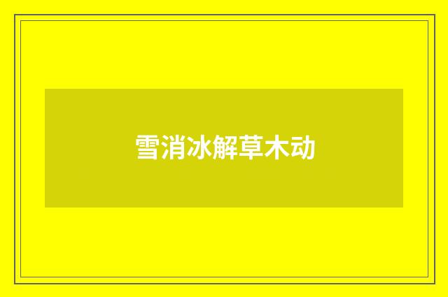 雪消冰解草木动