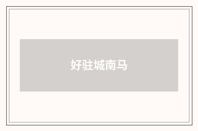 好驻城南马