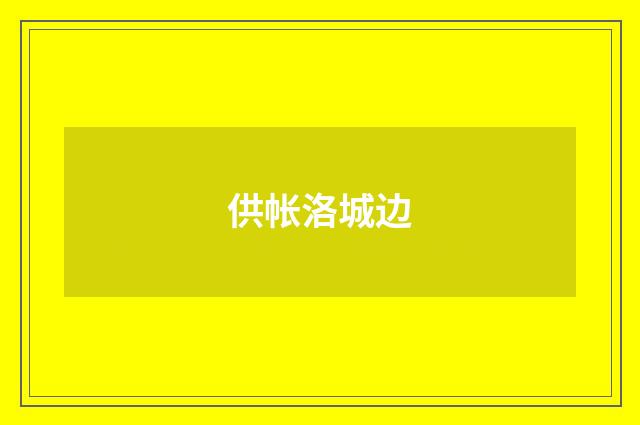 供帐洛城边