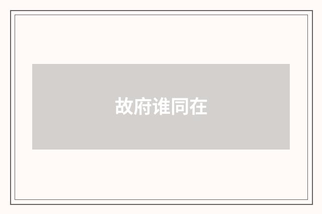 故府谁同在
