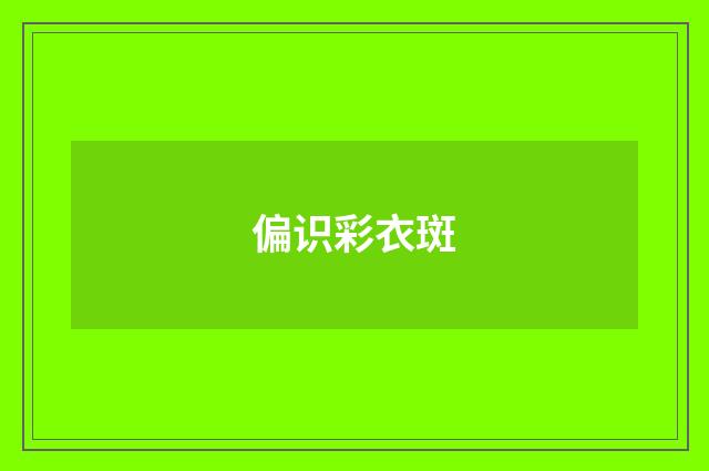 偏识彩衣斑