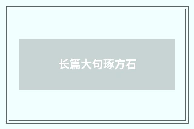 长篇大句琢方石