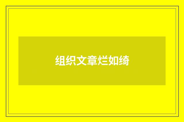 组织文章烂如绮