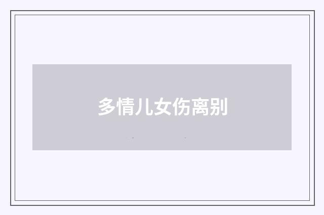 多情儿女伤离别