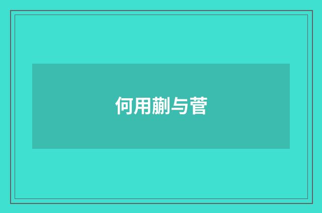 何用蒯与菅