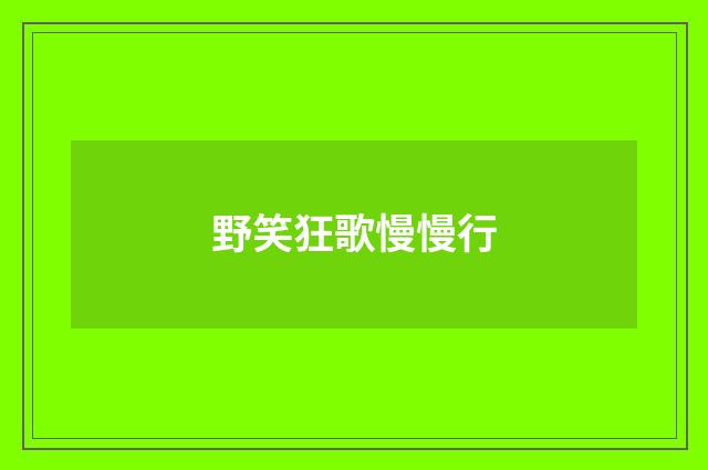 野笑狂歌慢慢行