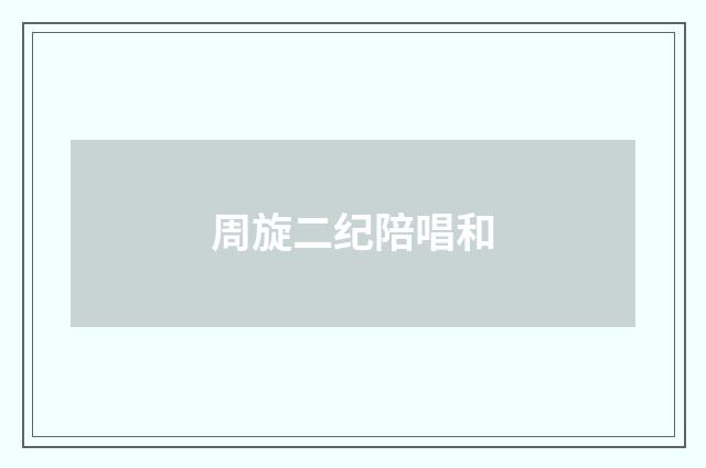 周旋二纪陪唱和