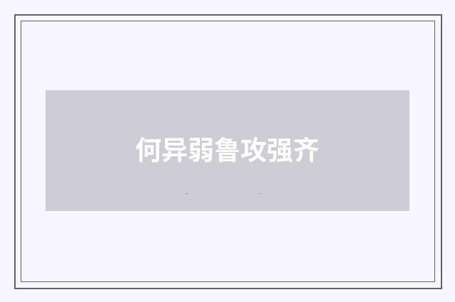 何异弱鲁攻强齐