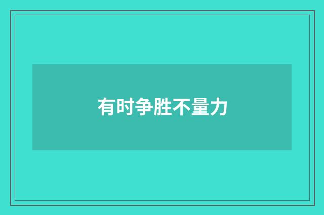 有时争胜不量力