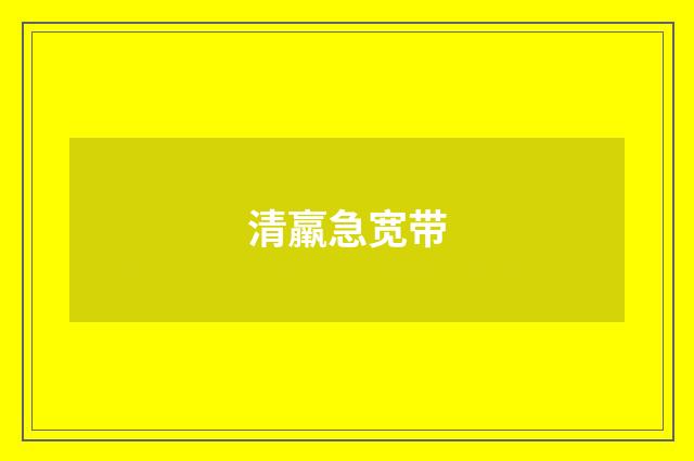 清羸急宽带