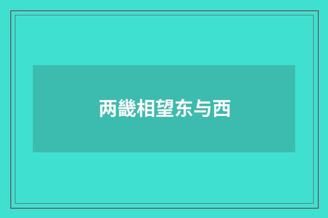 两畿相望东与西
