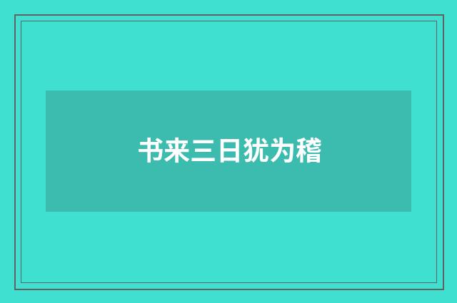 书来三日犹为稽
