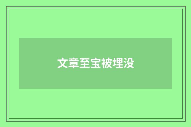 文章至宝被埋没