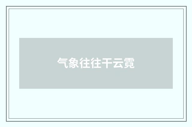 气象往往干云霓