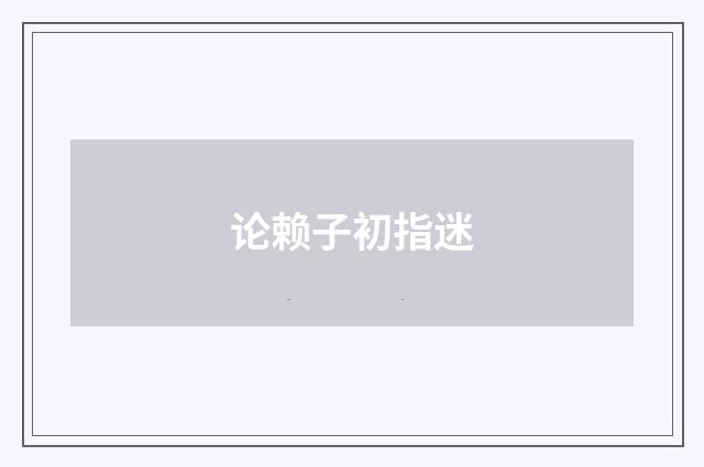 论赖子初指迷