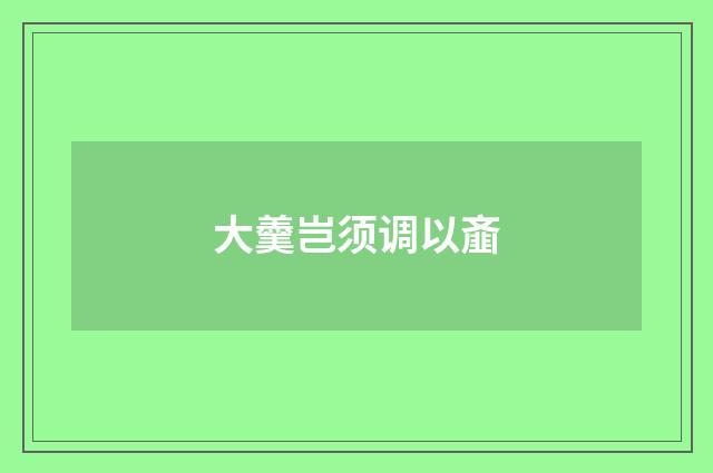 大羹岂须调以齑
