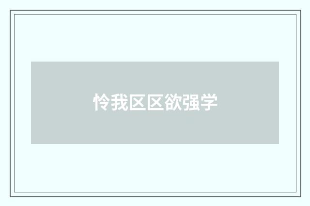 怜我区区欲强学