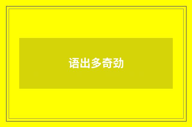 语出多奇劲