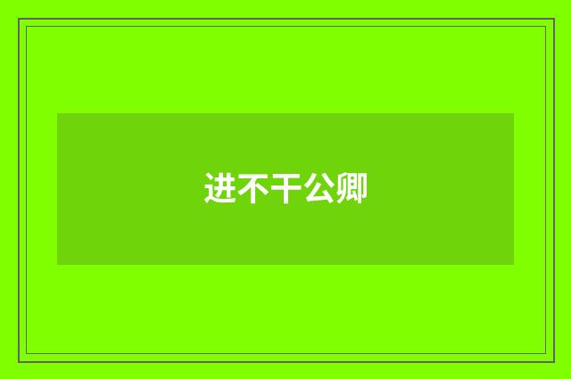进不干公卿