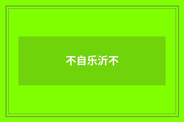 不自乐沂不