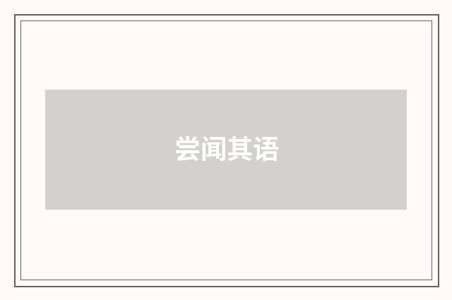 尝闻其语