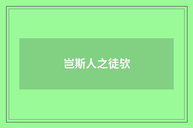 岂斯人之徒欤