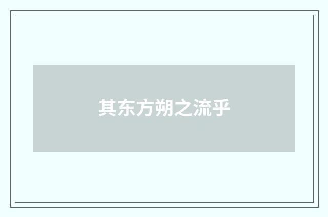 其东方朔之流乎
