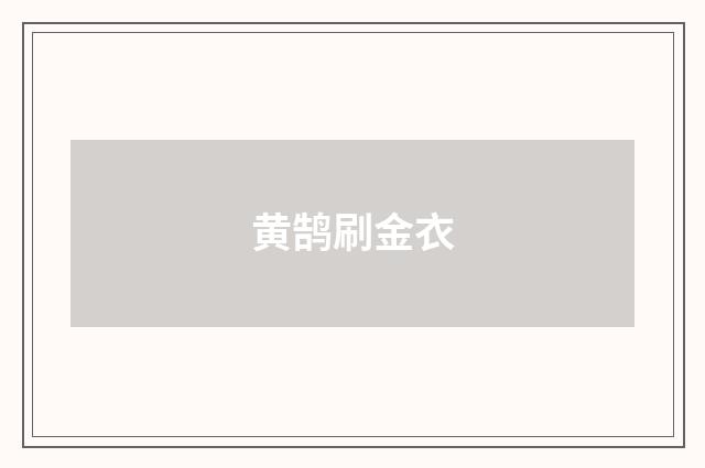黄鹄刷金衣