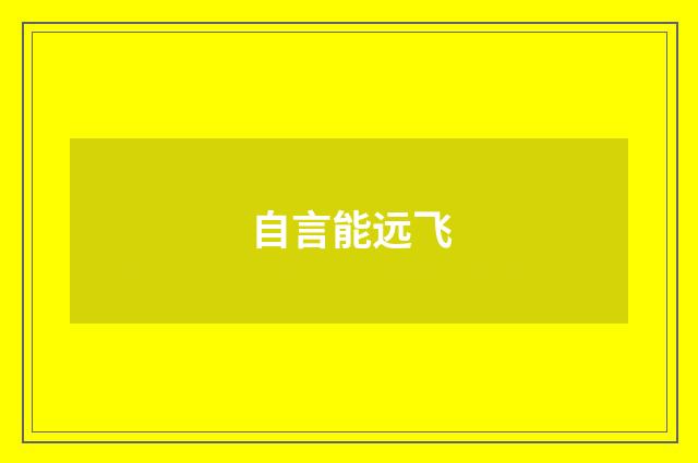 自言能远飞