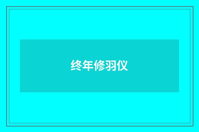 终年修羽仪