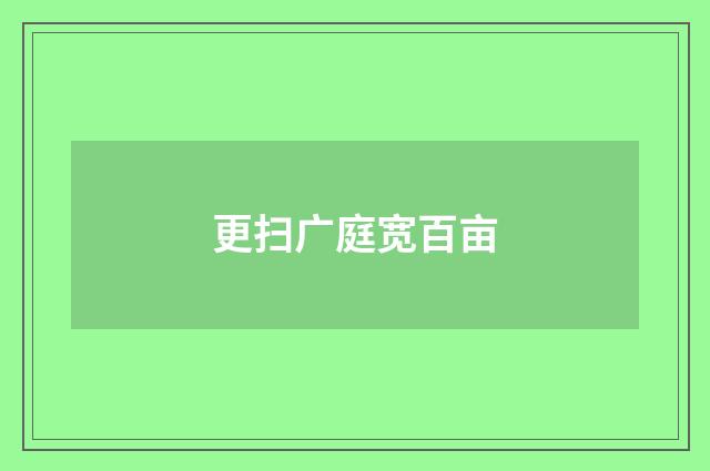 更扫广庭宽百亩