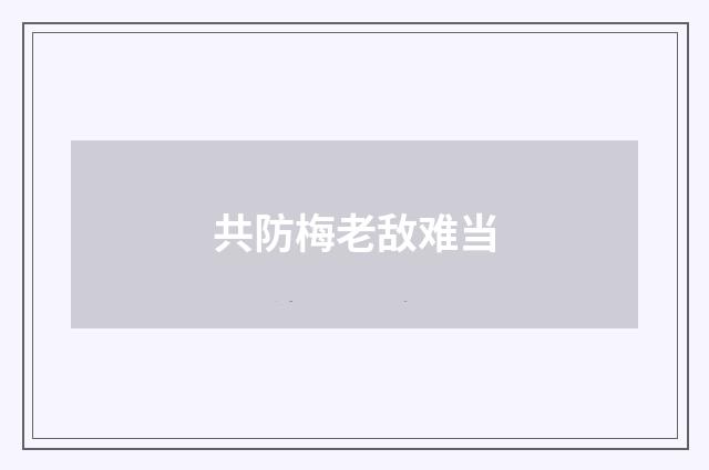 共防梅老敌难当