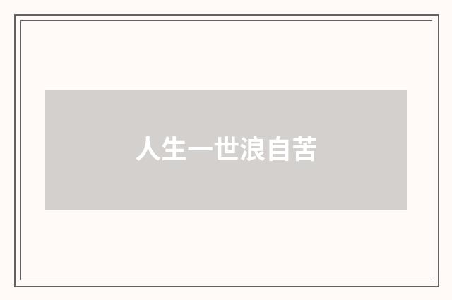 人生一世浪自苦