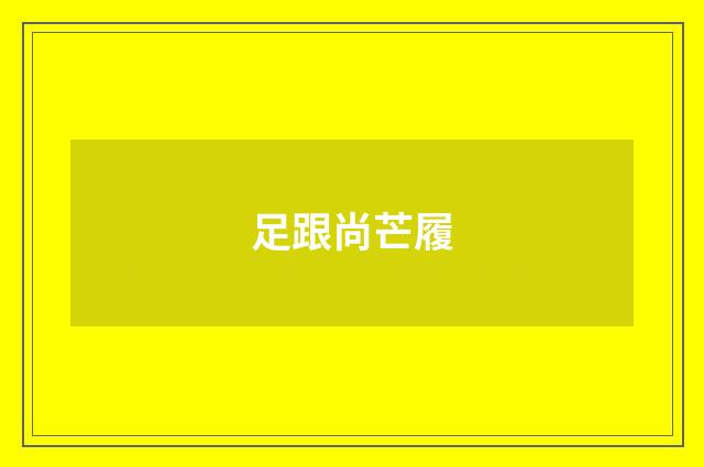 足跟尚芒履