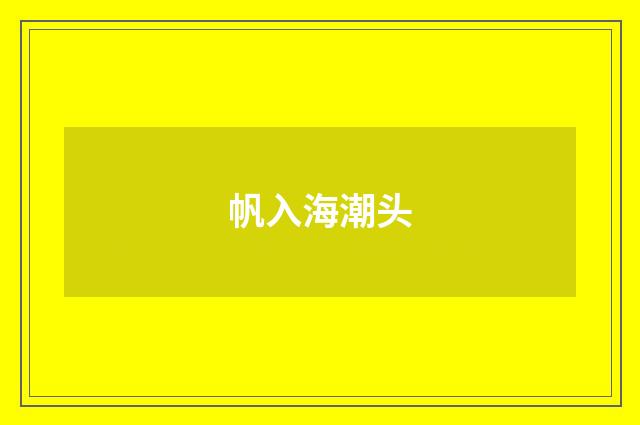 帆入海潮头
